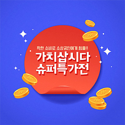 배너 일러스트 팝업 이벤트 타이포그라피 사람없음 파란색 반짝임 세일 동전 특가판매 소상공인 착한소비 동행세일 델타변이바이러스 프로모션 국내일러스트 AI파일 직업 문자 컬러 돈 모션 경제 바이러스 소비 상인 파일형식 벡터