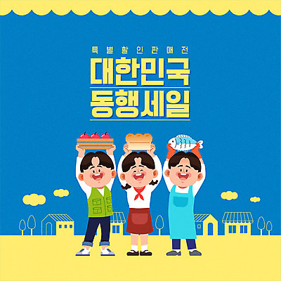 전신 배너 여자 남자 빵 과일 일러스트 팝업 어류 이벤트 타이포그라피 세명 파란색 세일 동행세일 델타변이바이러스 국내일러스트 AI파일 문자 음식 컬러 사람 수중동물 바이러스 파일형식 벡터