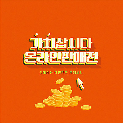 배너 일러스트 모바일 함께함 팝업 이벤트 타이포그라피 사람없음 세일 동전 주황색 커서 온라인쇼핑 모바일쇼핑 착한소비 동행세일 비대면쇼핑 델타변이바이러스 프로모션 국내일러스트 AI파일 문자 컬러 컨셉 돈 쇼핑 바이러스 소비 온라인 파일형식 벡터 언택트