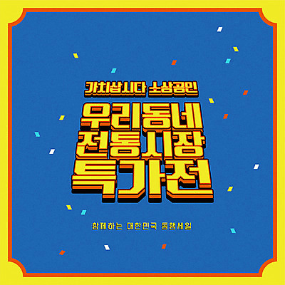 배너 일러스트 팝업 이벤트 타이포그라피 사람없음 파란색 세일 전통시장 특가판매 소상공인 착한소비 동행세일 델타변이바이러스 프로모션 국내일러스트 AI파일 직업 문자 전통 컬러 경제 시장 바이러스 소비 상인 파일형식 벡터