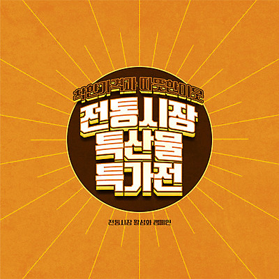 배너 일러스트 팝업 이벤트 타이포그라피 사람없음 세일 주황색 특산물 이웃 전통시장 특가판매 착한소비 동행세일 델타변이바이러스 프로모션 국내일러스트 AI파일 문자 전통 컬러 시장 바이러스 소비 파일형식 벡터