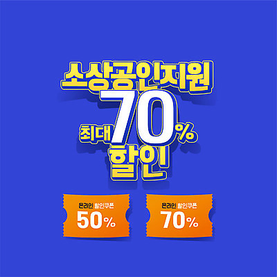 배너 일러스트 팝업 이벤트 타이포그라피 사람없음 파란색 세일 쿠폰 소상공인 동행세일 델타변이바이러스 프로모션 국내일러스트 AI파일 직업 문자 컬러 경제 바이러스 상인 파일형식 벡터