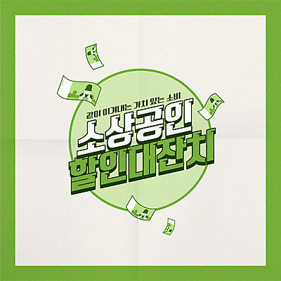 배너 돈 일러스트 팝업 이벤트 타이포그라피 사람없음 초록색 세일 소상공인 동행세일 델타변이바이러스 프로모션 국내일러스트 AI파일 직업 문자 컬러 경제 재산 바이러스 상인 파일형식 벡터