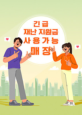 전신 PSD 커플 여자 남자 일러스트 타이포그라피 두명 초록색 쇼핑 상점 지시 가능 긴급재난지원금 동행세일 지원금 국내일러스트 문자 컬러 관계 모션 사람 세일 정부정책 지원 파일형식