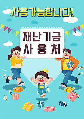 전신 PSD 배너 여자 남자 어린이 일러스트 가족 선물 성인 타이포그라피 세명 파란색 선물상자 쇼핑 상점 가능 긴급재난지원금 동행세일 지원금 국내일러스트 문자 컬러 관계 사람 상자 세일 정부정책 지원 파일형식