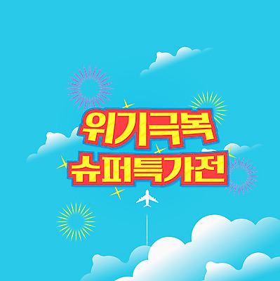 구름 하늘색 일러스트 하늘 비행기 팝업 폭죽 타이포그라피 사람없음 쇼핑 세일 극복 위기 특가판매 동행세일 델타변이바이러스 국내일러스트 AI파일 자연요소 문자 항공교통 대중교통 파란색 바이러스 파일형식 벡터