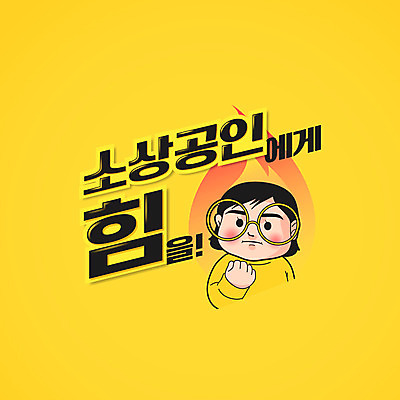 여자 안경 일러스트 응원 불 팝업 한명 상반신 타이포그라피 쇼핑 노란색 힘 주먹 자영업 소상공인 동행세일 국내일러스트 AI파일 자연요소 직업 문자 1 잡화 컬러 비즈니스 모션 사람 경제 세일 상인 파일형식 벡터