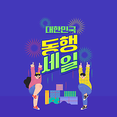 전신 여자 남자 일러스트 한국 팝업 폭죽 선물 이벤트 타이포그라피 두명 파란색 선물상자 쇼핑 세일 보라색 동행세일 프로모션 국내일러스트 AI파일 문자 아시아 컬러 사람 상자 파일형식 벡터