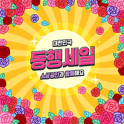 일러스트 함께함 타이포그라피 사람없음 컬러풀 장미 세일 카드뉴스 소상공인 동행세일 국내일러스트 AI파일 직업 문자 꽃 컬러 컨셉 경제 상인 파일형식 벡터