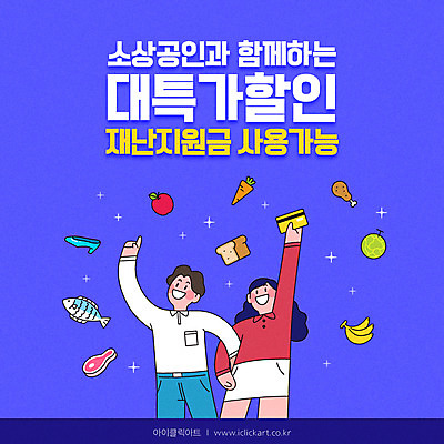 여자 남자 채소 과일 일러스트 상반신 타이포그라피 두명 파란색 세일 고객 소상공인 긴급재난지원금 착한소비 동행세일 지원금 국내일러스트 AI파일 직업 문자 컬러 사람 경제 소비 상인 정부정책 지원 파일형식 벡터