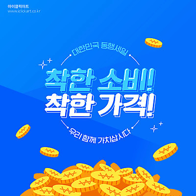 일러스트 타이포그라피 사람없음 파란색 세일 동전 금화 카드뉴스 착한소비 동행세일 국내일러스트 AI파일 문자 컬러 돈 황금 소비 파일형식 벡터