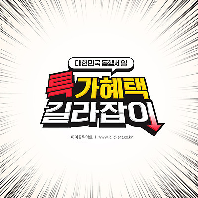 화살표 일러스트 타이포그라피 사람없음 세일 흰색 특가판매 카드뉴스 동행세일 국내일러스트 AI파일 문자 컬러 파일형식 벡터