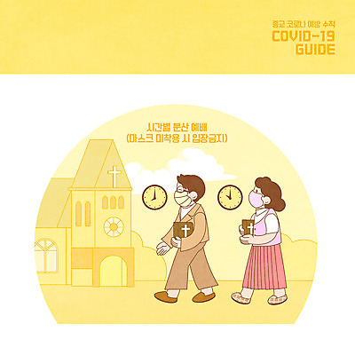 전신 PSD 여자 교육 남자 기독교 종교 시계 일러스트 마스크 성인 두명 노란색 교회 입장 예방 예배 에듀 에듀케이션 성인만 스쿨팩 델타변이바이러스 국내일러스트 컬러 종교건축 사람 건물 바이러스 파일형식