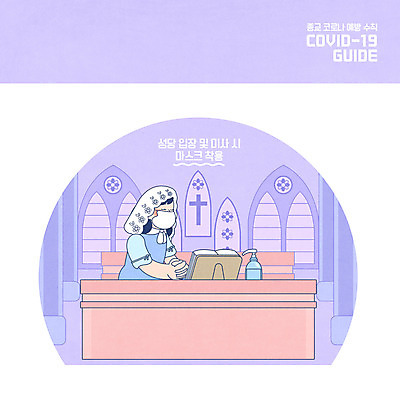 PSD 여자 교육 종교 일러스트 창문 마스크 한명 상반신 성인 성당 보라색 성경 천주교 기도 예방 미사 미사보 에듀 에듀케이션 손세정제 성인여자한명만 스쿨팩 델타변이바이러스 국내일러스트 1 기독교 컬러 종교용품 종교건축 사람 바이러스 세정제 여자한명만 성인여자만 파일형식