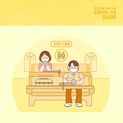 전신 PSD 여자 교육 남자 기독교 종교 일러스트 창문 마스크 상반신 성인 두명 노란색 성경 기도 예방 예배 에듀 에듀케이션 성인만 스쿨팩 사회적거리두기 델타변이바이러스 국내일러스트 캠페인 컬러 종교용품 사람 바이러스 파일형식