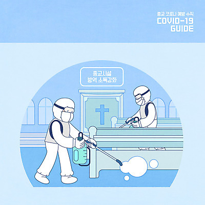 전신 PSD 교육 남자 종교 일러스트 창문 종교시설 성인 두명 파란색 예방 방역 소독 에듀 에듀케이션 성인남자만 스쿨팩 방역복 방역사 방역기 델타변이바이러스 국내일러스트 직업 옷 컬러 사람 바이러스 시설 남자만 성인만 파일형식