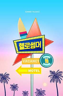 PSD 편집이미지 화살표 간판 사람없음 여름 여름휴가 바캉스 컬러풀 야자수 표지판 서핑보드 이미지편집 나무 계절 컬러 휴가 알림판 보드_스포츠 파일형식 여름_계절