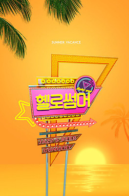 PSD 편집이미지 바다 간판 사람없음 여름 여름휴가 바캉스 야자수 태양 노란색 노을 표지판 네온 야자수잎 이미지편집 자연요소 나무 계절 컬러 잎 휴가 알림판 파일형식 여름_계절