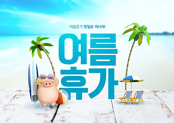 PSD 편집이미지 캐릭터 바다 들기 사람없음 여름 파란색 여름휴가 바캉스 야자수 돼지 서핑보드 서핑 돼지캐릭터 이미지편집 나무 계절 컬러 동물캐릭터 포유류 모션 휴가 수상스포츠 보드_스포츠 파일형식 여름_계절