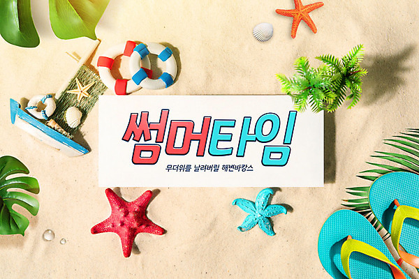 PSD 편집이미지 불가사리 슬리퍼 바캉스용품 해변 사람없음 여름 여름휴가 바캉스 모래사장 컬러풀 야자수 쪼리 튜브 야자수열매 이미지편집 나무 계절 열매 바다 컬러 신발 휴가 극피동물 샌들 오브젝트 파일형식 여름_계절