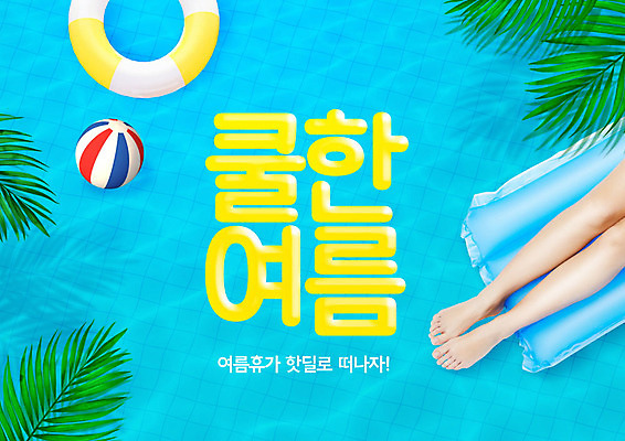 PSD 편집이미지 여자 수영장 한명 사람 여름 파란색 여름휴가 바캉스 풀장 다리 비치볼 비치베드 튜브 야자수잎 여자한명만 이미지편집 1 계절 컬러 잎 공 휴가 바캉스용품 신체부위 여자만 파일형식 여름_계절