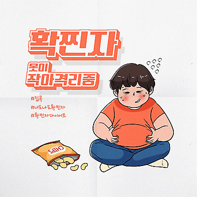 전신 남자 다이어트 일러스트 한명 타이포그라피 바이러스 비만 신조어 남자한명만 코로나바이러스 자가격리 델타변이바이러스 국내일러스트 AI파일 문자 1 건강 사람 몸매 남자만 파일형식 벡터 격리 유행어