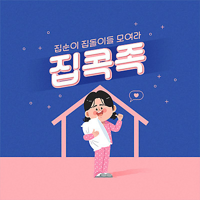 전신 여자 분홍색 일러스트 베개 한명 타이포그라피 파란색 바이러스 신조어 여자한명만 코로나바이러스 사회적거리두기 집콕 집순이 집돌이 델타변이바이러스 국내일러스트 AI파일 문자 1 캠페인 컬러 침구 사람 여자만 파일형식 벡터 유행어 앳홈라이프