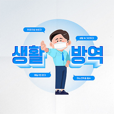 전신 남자 일러스트 마스크 한명 타이포그라피 파란색 바이러스 신조어 손씻기 환기 남자한명만 코로나바이러스 사회적거리두기 생활방역 델타변이바이러스 국내일러스트 AI파일 문자 1 캠페인 컬러 사람 씻기 방역 남자만 파일형식 벡터 유행어