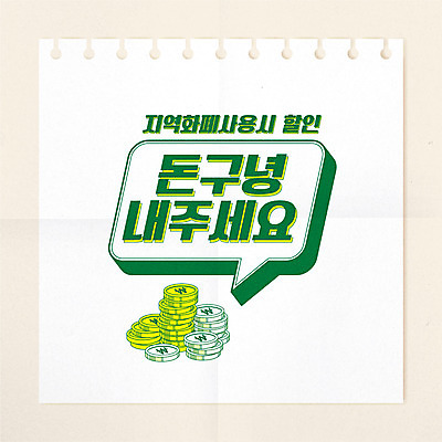 말풍선 돈 일러스트 타이포그라피 사람없음 동전 바이러스 신조어 지역화폐 코로나바이러스 긴급재난지원금 델타변이바이러스 지원금 국내일러스트 AI파일 문자 재산 정부정책 지원 파일형식 벡터 유행어