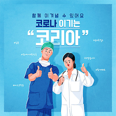 전신 여자 남자 일러스트 성인 타이포그라피 두명 파란색 파이팅 의료진 의사 최고 바이러스 감사 신조어 성인만 코로나바이러스 델타변이바이러스 국내일러스트 AI파일 직업 문자 감정 컬러 의학 모션 사람 파일형식 벡터 유행어