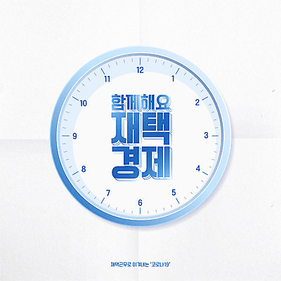 시계 일러스트 함께함 타이포그라피 사람없음 파란색 업무 바이러스 신조어 코로나바이러스 델타변이바이러스 국내일러스트 AI파일 문자 컬러 컨셉 작업 파일형식 벡터 유행어