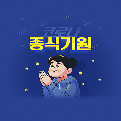 여자 일러스트 팝업 한명 타이포그라피 기도 남색 소원 신조어 여자한명만 코로나바이러스 델타변이바이러스 국내일러스트 AI파일 문자 1 컬러 사람 바이러스 여자만 파일형식 벡터 유행어