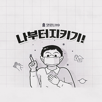 남자 일러스트 팝업 마스크 한명 타이포그라피 회색 예방 신조어 손씻기 남자한명만 코로나바이러스 델타변이바이러스 국내일러스트 AI파일 문자 1 컬러 사람 바이러스 씻기 남자만 파일형식 벡터 유행어