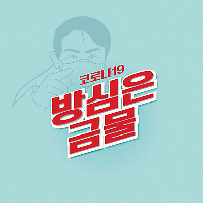 남자 하늘색 일러스트 팝업 경고 한명 타이포그라피 신조어 방심 남자한명만 코로나바이러스 델타변이바이러스 국내일러스트 AI파일 문자 1 사람 파란색 바이러스 남자만 파일형식 벡터 유행어