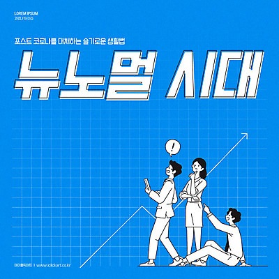 전신 여자 남자 화살표 일러스트 그래프 성인 타이포그라피 세명 경제 파란색 직장인 비즈니스맨 비즈니스우먼 신조어 성인만 코로나바이러스 포스트코로나 뉴노멀시대 델타변이바이러스 위드코로나 국내일러스트 AI파일 직업 문자 컬러 비즈니스 사람 바이러스 사회이슈 파일형식 벡터 유행어