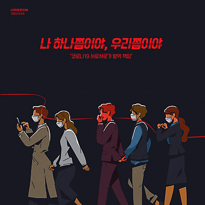 여자 남자 일러스트 마스크 여러명 상반신 타이포그라피 검은색 신조어 방역 책임감 코로나바이러스 노마스크 델타변이바이러스 국내일러스트 AI파일 문자 컬러 다수 컨셉 사람 바이러스 사회이슈 파일형식 벡터 유행어
