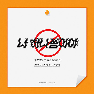 일러스트 경고 타이포그라피 사람없음 주황색 금지 메모지 압정 감염 신조어 방심 방역 코로나바이러스 확산 생활방역 델타변이바이러스 국내일러스트 AI파일 문자 컬러 사무용품 바이러스 파일형식 벡터 유행어