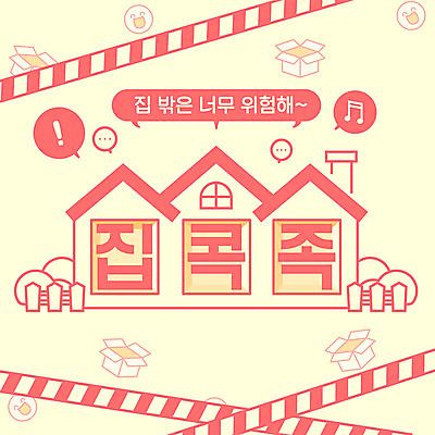 일러스트 주택 미소 타이포그라피 사람없음 노란색 택배 신조어 택배상자 전염병 폴리스라인 코로나바이러스 사회적거리두기 생활방역 집콕 델타변이바이러스 국내일러스트 AI파일 문자 캠페인 컬러 표정 건물 상자 운송업 바이러스 질병 방역 파일형식 벡터 유행어 앳홈라이프