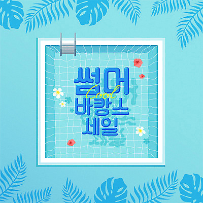 꽃 일러스트 수영장 이벤트 타이포그라피 사람없음 여름 파란색 여름휴가 바캉스 세일 야자수잎 몬스테라 트로피컬아트 여름맞이 프로모션 국내일러스트 AI파일 식물 문자 계절 컬러 잎 휴가 그림 파일형식 벡터 여름_계절