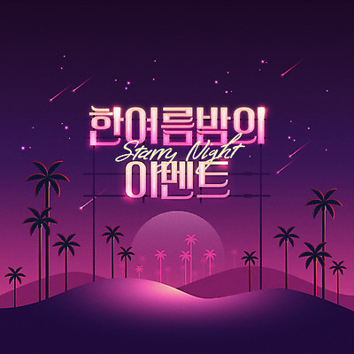 별 일러스트 밤하늘 하늘 이벤트 타이포그라피 사람없음 여름 야자수 세일 보라색 유성 네온 여름밤 여름맞이 프로모션 국내일러스트 AI파일 자연요소 나무 문자 계절 컬러 야간 파일형식 벡터 여름_계절