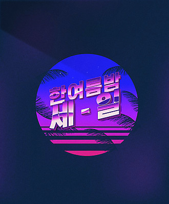 일러스트 그림자 타이포그라피 사람없음 여름 야자수 세일 보라색 야자수잎 여름밤 국내일러스트 AI파일 나무 문자 계절 컬러 잎 야간 파일형식 벡터