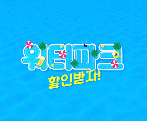 여자 하늘색 일러스트 수영장 타이포그라피 세명 여름 파란색 하이앵글 세일 파라솔 튜브 워터파크 국내일러스트 AI파일 문자 계절 뷰포인트 컬러 사람 파일형식 벡터