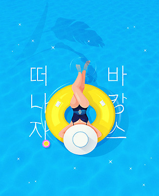 모자 여자 수영복 음료 백그라운드 잎 일러스트 수영장 한명 타이포그라피 여름 파란색 여름휴가 바캉스 하이앵글 세일 튜브 워터파크 여자한명만 국내일러스트 AI파일 식물 문자 1 잡화 옷 계절 뷰포인트 컬러 휴가 사람 여자만 파일형식 벡터 여름_계절