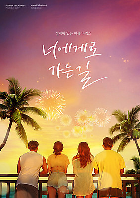 PSD 편집이미지 커플 여자 남자 폭죽 불꽃놀이 여러명 상반신 20대 성인 뒷모습 여름 여름휴가 바캉스 야자수 세일 여름축제 썸 이미지편집 나무 계절 뷰포인트 다수 관계 놀이 휴가 사람 청년 축제 신조어 파일형식 여름_계절