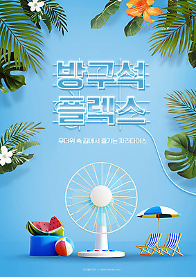 PSD 식물 편집이미지 꽃 잎 나뭇잎 타이포그라피 사람없음 여름 파란색 세일 파라솔 선풍기 선베드 네온 야자수잎 플렉스 이미지편집 문자 계절 컬러 의자 가전제품 신조어 파일형식