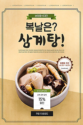 PSD 템플릿 배너 ZIP 음식 웹템플릿 디자인시안 모바일 여름음식 이벤트페이지 이벤트 사람없음 홈페이지 갈색 세일 홈페이지시안 복날 쿠폰 모바일템플릿 모바일웹 보양식 삼계탕 소셜네트워크 모바일앱 모바일페이지 제철음식 이미지템플릿 기념일 컬러 페이지 몸보신 제철 파일형식 여름_계절