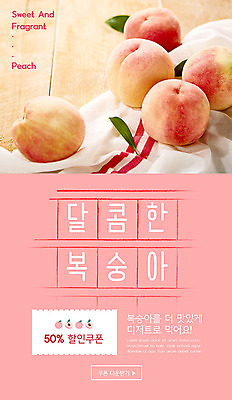 PSD 템플릿 배너 ZIP 분홍색 웹템플릿 과일 디자인시안 모바일 디저트 이벤트페이지 이벤트 사람없음 홈페이지 홈페이지시안 쿠폰 모바일템플릿 모바일웹 복숭아 소셜네트워크 할인쿠폰 모바일앱 모바일페이지 이미지템플릿 음식 컬러 페이지 파일형식