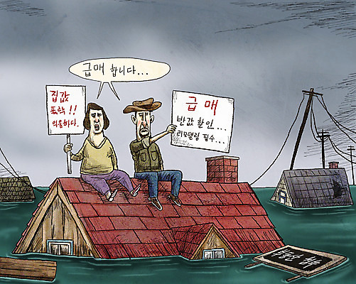 PSD 여자 남자 일러스트 지붕 부동산 주택 들기 사람 성인 두명 물 금융 경제 팻말 거래 홍수 투자 부동산매매 붕괴 성인만 폭락 국내일러스트 자연요소 비즈니스 모션 프레임 건물 재산 자연재해 하락 파일형식