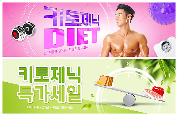 PSD 템플릿 배너 남자 ZIP 분홍색 웹템플릿 다이어트 육류 한명 웃음 사람 20대 성인 초록색 쇼핑 아령 한국인 지방 근육질 체중계 시소 이벤트배너 탄수화물 특가판매 웹배너 성인남자한명만 빅배너 저탄수화물 저탄고지 키토제닉다이어트 이미지템플릿 1 컬러 식재료 근육 표정 건강 식이요법 동양인 청년 세일 기름_음식 놀이기구 몸매 고지방 남자한명만 성인남자만 파일형식