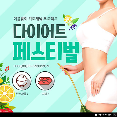 PSD 템플릿 여자 ZIP 웹템플릿 다이어트 팝업 이벤트팝업 웹팝업 한명 들기 사람 20대 성인 한국인 허리 고지방 민트색 성인여자한명만 빅팝업 저탄수화물 저탄고지 키토제닉다이어트 이미지템플릿 1 컬러 모션 건강 식이요법 동양인 청년 신체부위 지방_기름 탄수화물 여자한명만 성인여자만 파일형식